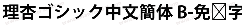 理杏ゴシック中文簡体 B字体转换